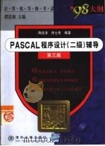 PASCAL程序设计 二级 辅导（1999 PDF版）