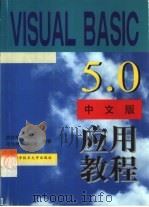 Visual Basic 5.0中文版应用教程（1998 PDF版）