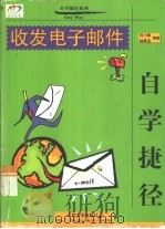 收发电子邮件自学捷径（1999 PDF版）