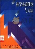 科学决策理论与方法（1995 PDF版）