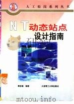 NT动态站点设计指南 1997 PDF电子版封面 7561113889 周世雄编著