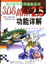 3DS MAX 2.5功能详解（1999 PDF版）