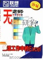 生活工作中的Excel 1999 PDF电子版封面 756111544X 苑乃康编