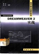 Dreamweaver 2.0实战  网页制作最新软件（1999 PDF版）
