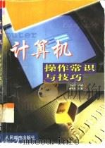 计算机操作常识与技巧（1999 PDF版）