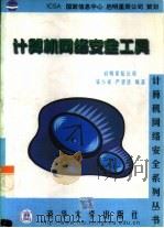 计算机网络安全工具（1999 PDF版）