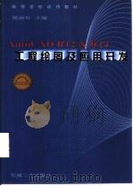 AutoCAD R12＆R14工程绘图及应用开发（1999 PDF版）