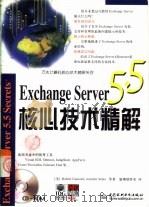Exchange Server 5.5核心技术精解（1999 PDF版）