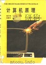 计算机原理（1993 PDF版）