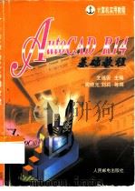 计算机实用教程 AutoCAD R14基础教程（1998 PDF版）
