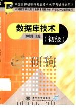 数据库技术  初级（1999 PDF版）