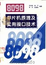 8098单片机原理及实用接口技术（1996 PDF版）