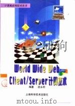 World Wide Web与Client/Server计算技术 1998 PDF电子版封面 7532346277 凌永明编著