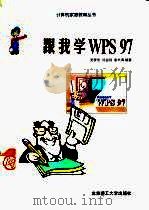 跟我学WPS 97（1999 PDF版）