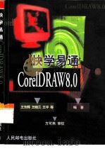 快学易通CorelDRAW8.0（1999 PDF版）