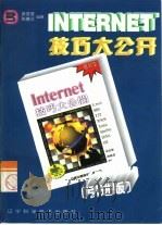 INTERNET技巧大公开（1998 PDF版）
