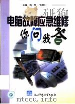 电脑故障应急维修你问我答（1999 PDF版）