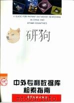 中外专利数据库检索指南（1997 PDF版）