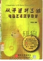 从平面到三维  电脑艺术汉字设计（1999 PDF版）