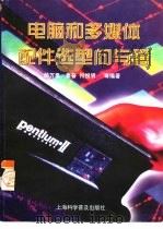 电脑和多媒体配件选型问与答（1999 PDF版）