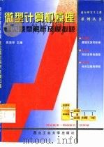 微型计算机原理常见题型解析及模拟题（1999 PDF版）