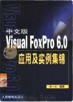 中文版Visual FoxPro 6.0应用及实例集锦（1999 PDF版）