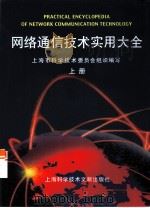 网络通信技术实用大全  上（1999 PDF版）