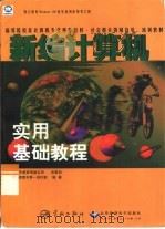 新编计算机实用基础教程（1999 PDF版）