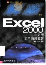 Excel 2000中文版实用问题解答（1999 PDF版）