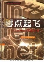 零点起飞 Internet实战必备（1998 PDF版）