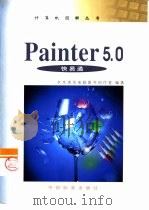 Painter 5.0快易通（1999 PDF版）