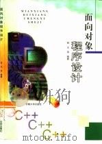 面向对象程序设计（1999 PDF版）
