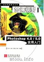 梦幻视野 Photoshop 4.0/5.0实用入门（1998 PDF版）