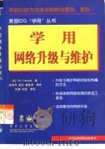 学用网络升级与维护（1999 PDF版）