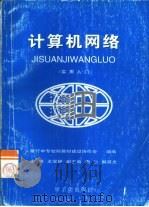计算机网络  实用入门（1999 PDF版）