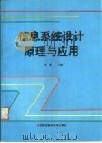 信息系统设计原理与应用（1995 PDF版）