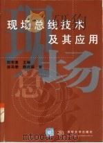 现场总线技术及其应用（1999 PDF版）
