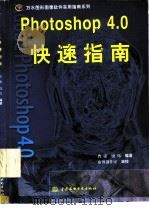 Photoshop4.0快速指南（1998年01月第1版 PDF版）
