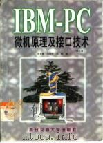 IBM-PC微机原理及接口技术  修订版（1998 PDF版）