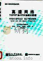 高速网络TCP/IP和ATM的设计原理（1999 PDF版）