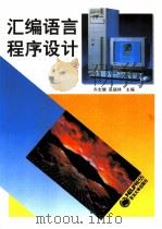 汇编语言程序设计（1994 PDF版）