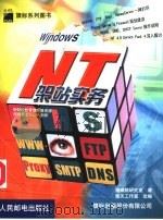 Windows NT架站实务（1999 PDF版）