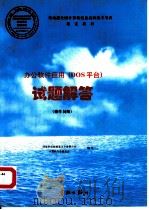 办公软件应用 DOS平台 试题解答 操作员级（1998 PDF版）