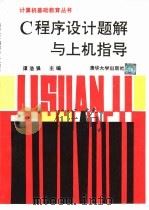 C程序设计题解与上机指导 1992 PDF电子版封面 730201034X 谭浩强主编