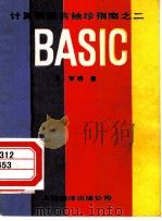 BASIC 1984 PDF电子版封面 13311·3 (英)亨特(Hunt,R.)著;张汉良译