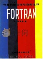 计算机语言袖珍指南 4 FORTRAN 1985 PDF电子版封面 13311·5 (英)里德勒(Ridler,P.)著;季学翻译