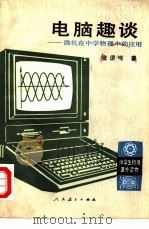 电脑趣谈  微机在中学物理中的应用（1988 PDF版）