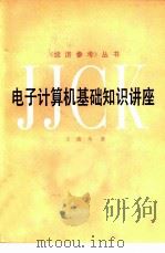 电子计算机基础知识讲座（1984 PDF版）