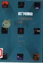 进入电脑业（1998 PDF版）