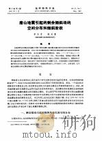 唐山地震引起的剩余倾斜场的空间分布和倾斜阶跃（ PDF版）